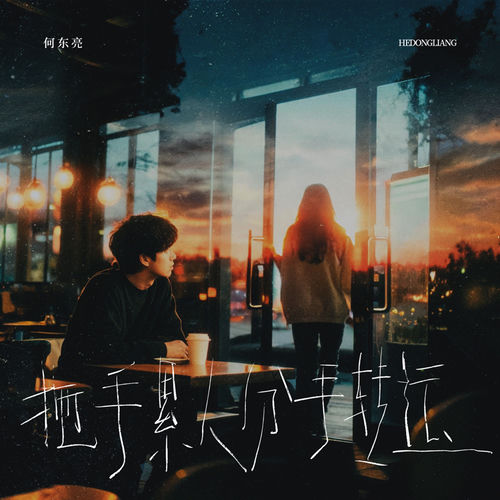 拖手累人 分手转运