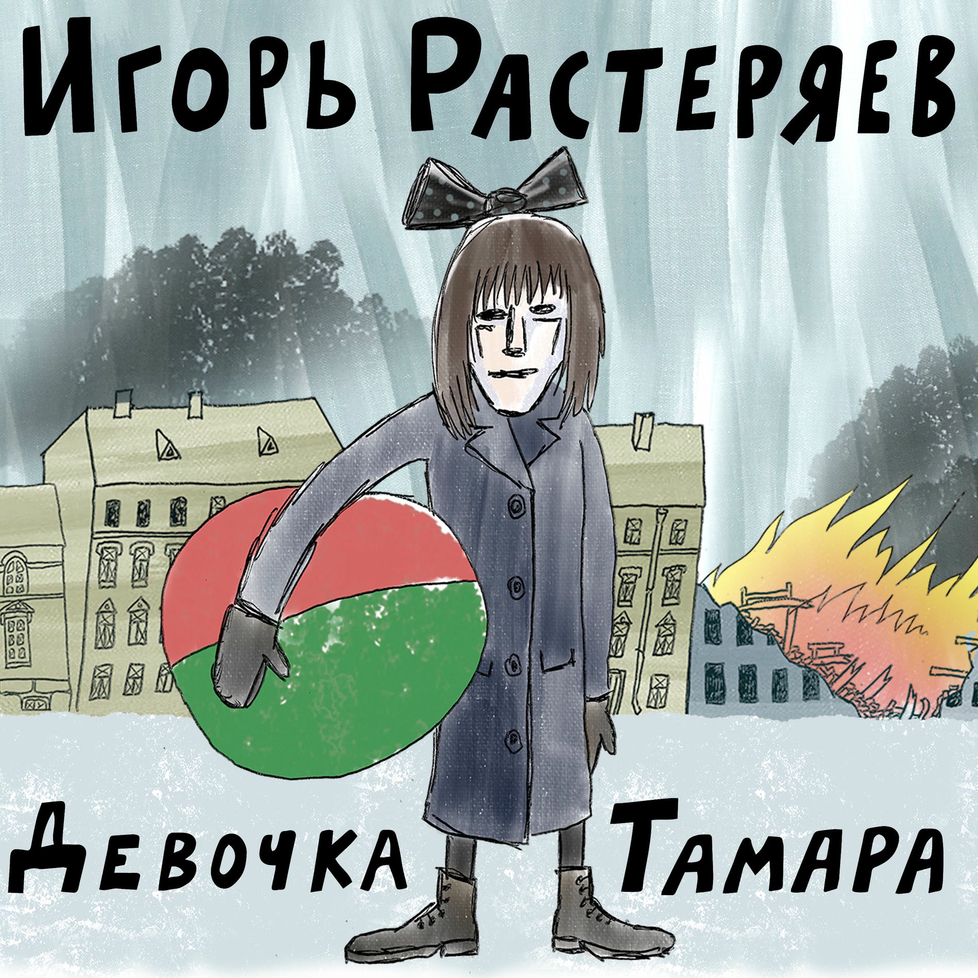 Album cover of Девочка Тамара