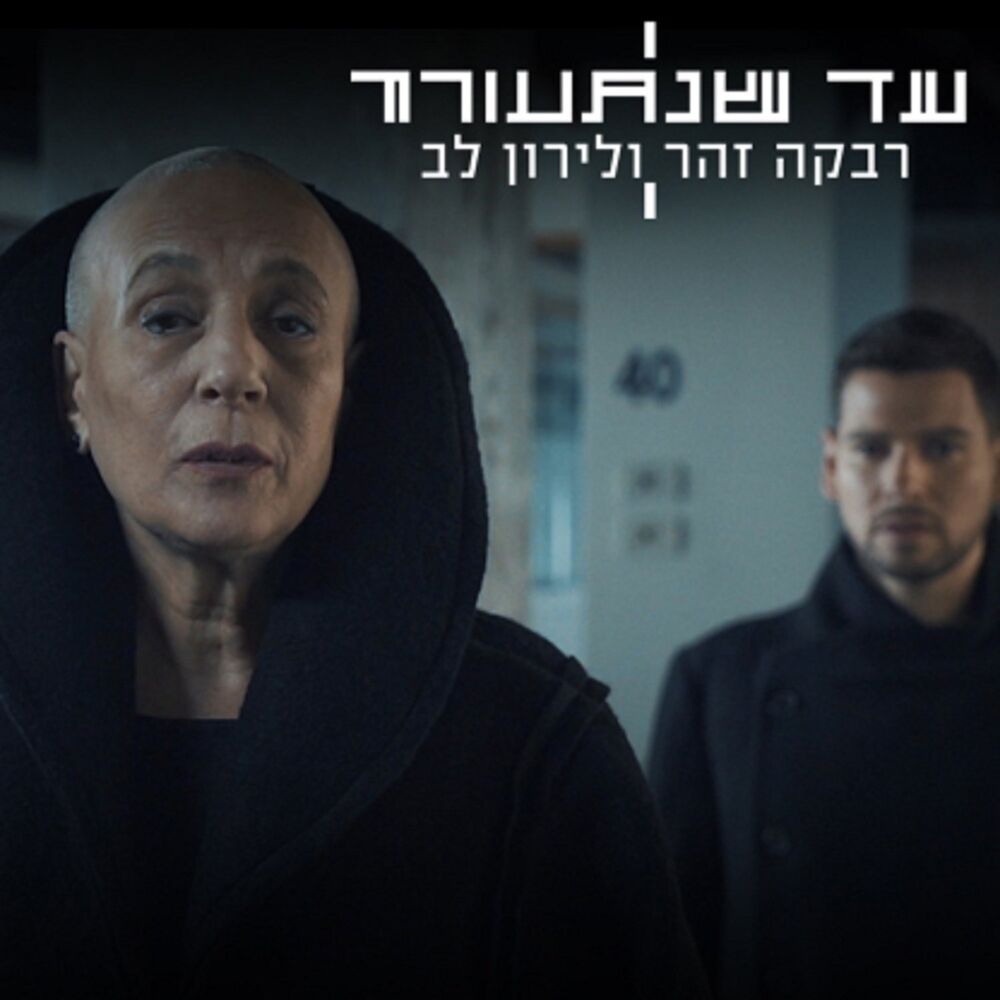 Picture of עד שנתעורר