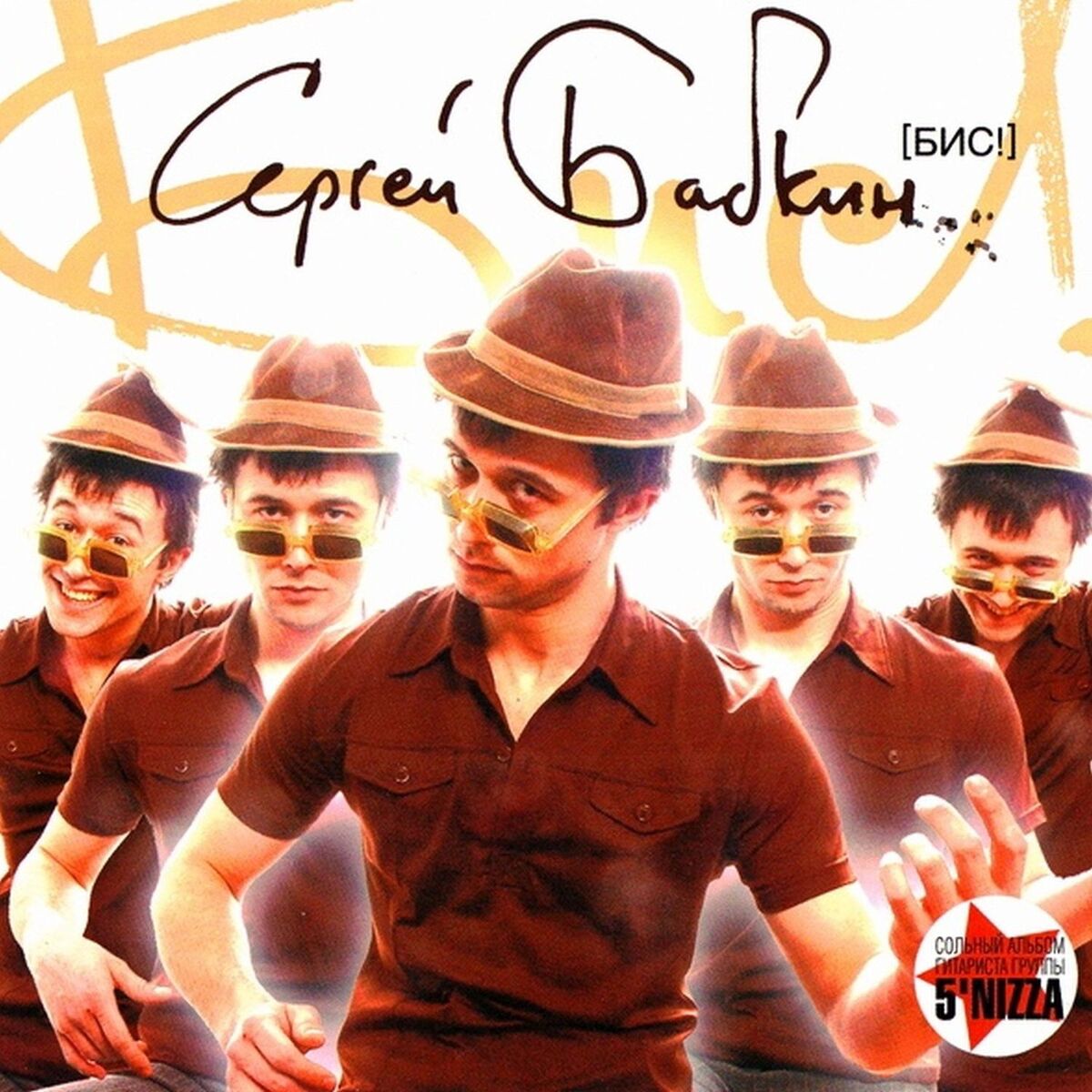 Album cover of БИС!