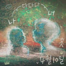 Cover of 4월 10일