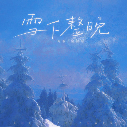 雪下整晚