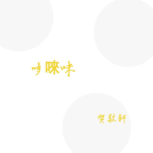 哆唻咪 (DJ版)