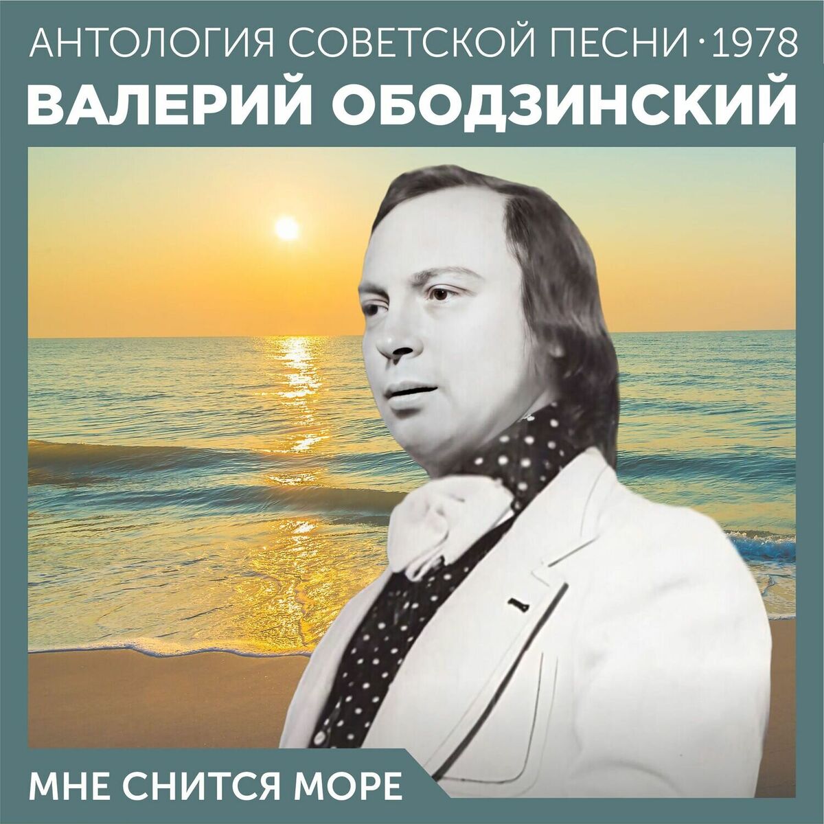 Album cover of Мне снится море (Антология советской песни 1978)