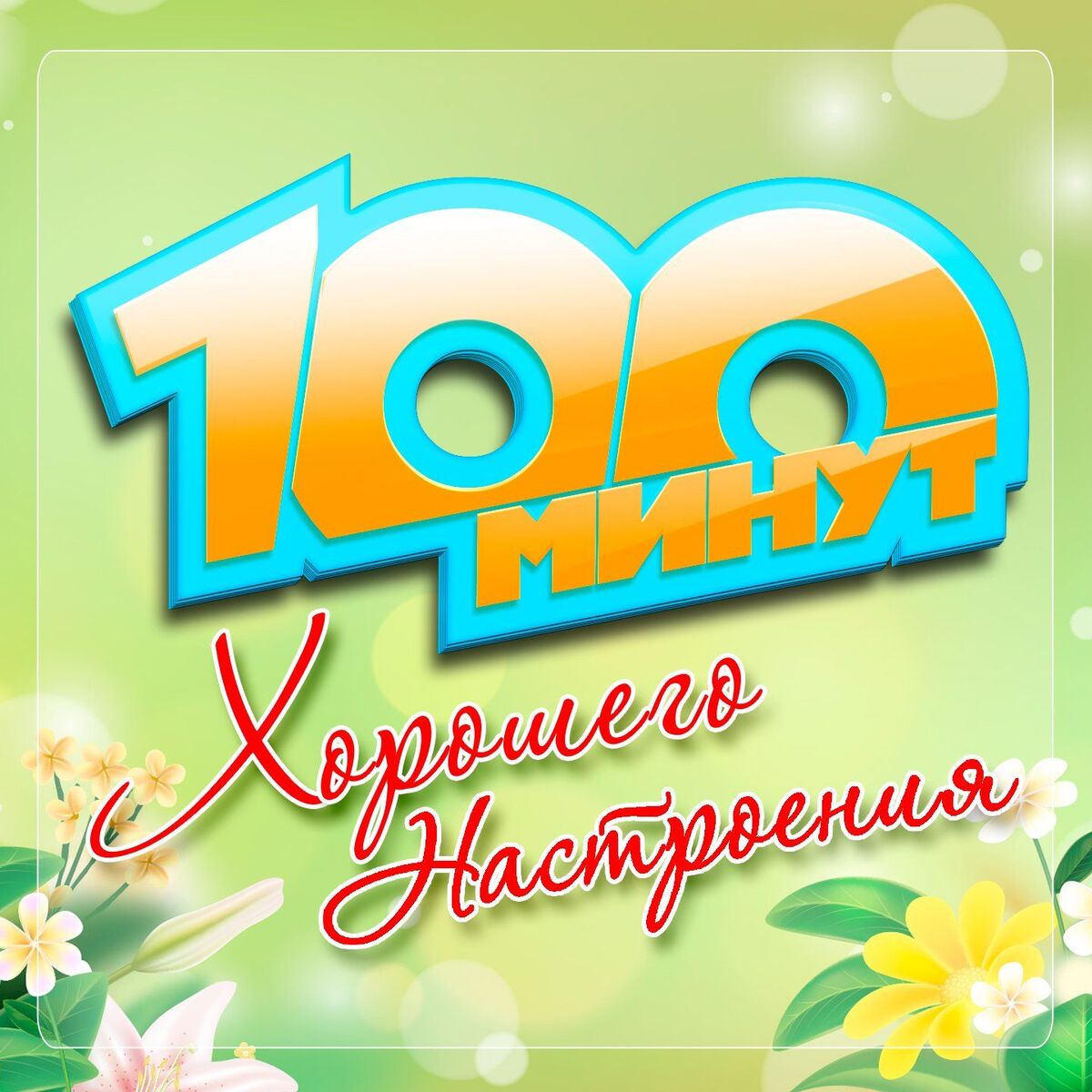 Album cover of 100 минут хорошего настроения