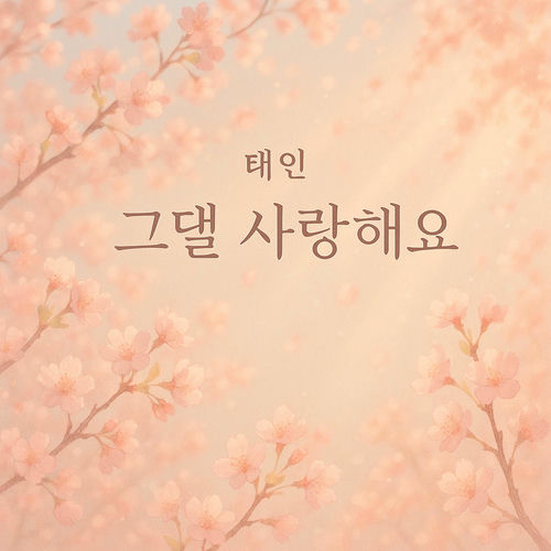 Tae In – I Love You – Single