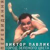 ВИКТОР ПАВЛИК - ГОРОД ЗЕЛЕНОГО ЦВЕТА (RMX)