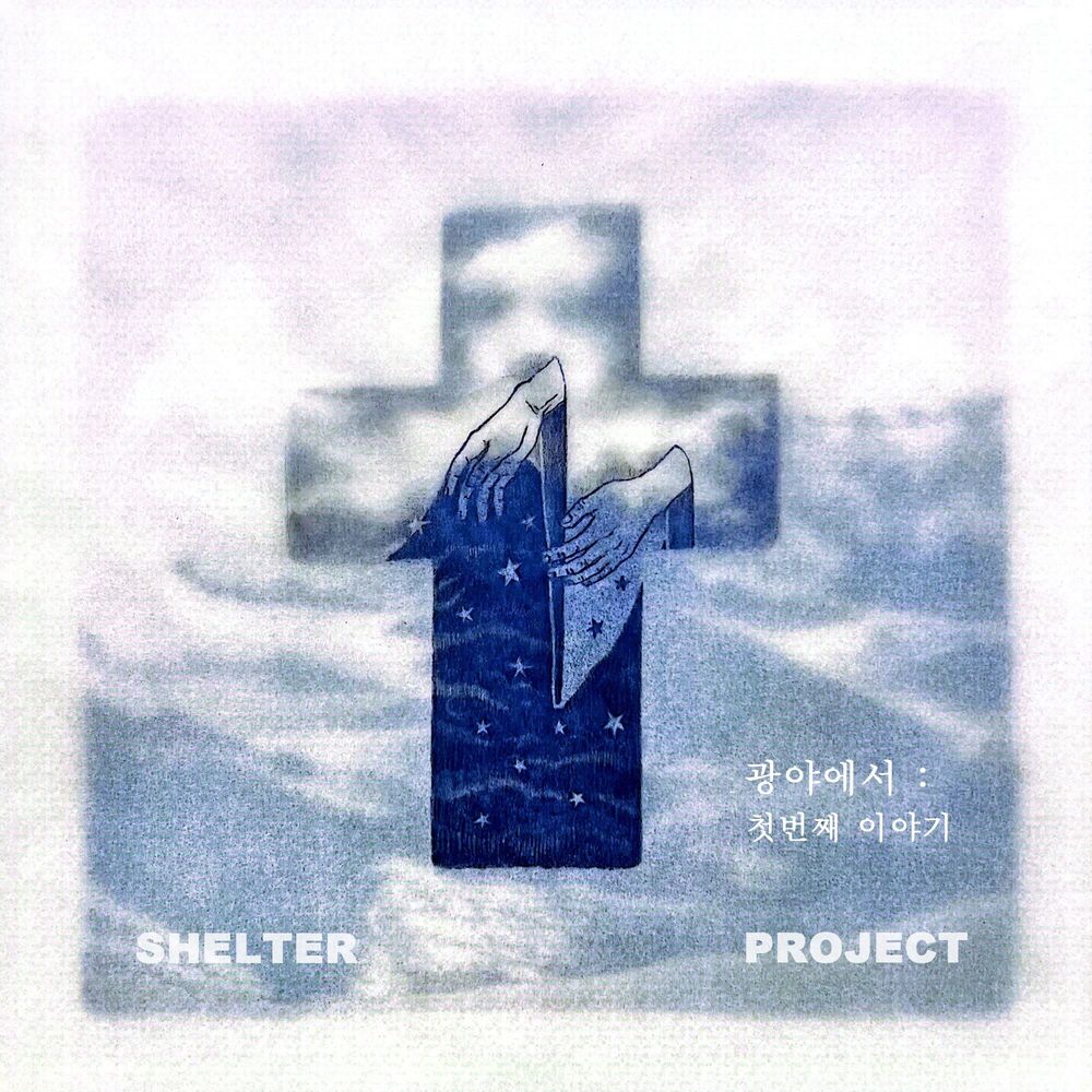 Picture of Shelter Project: 광야에서 Midbar 1