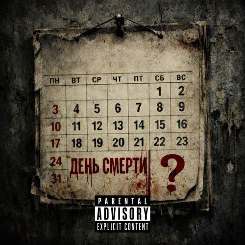 День смерти