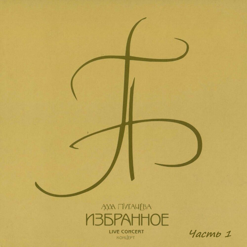 Picture of Избранное, часть 1