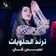 Tirind El Halwyat