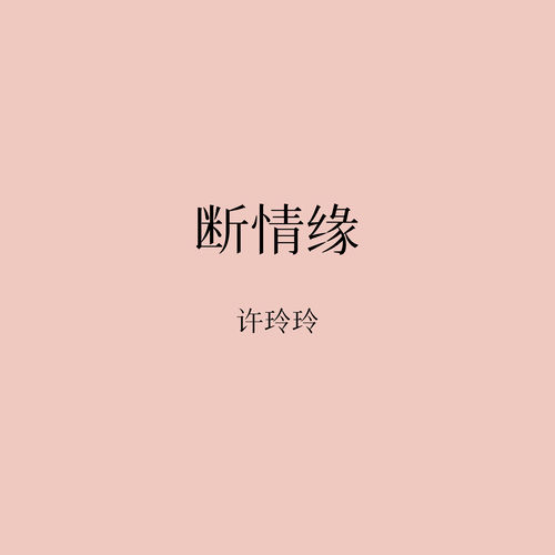 断情缘