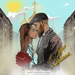 Cover of В сердце квартала