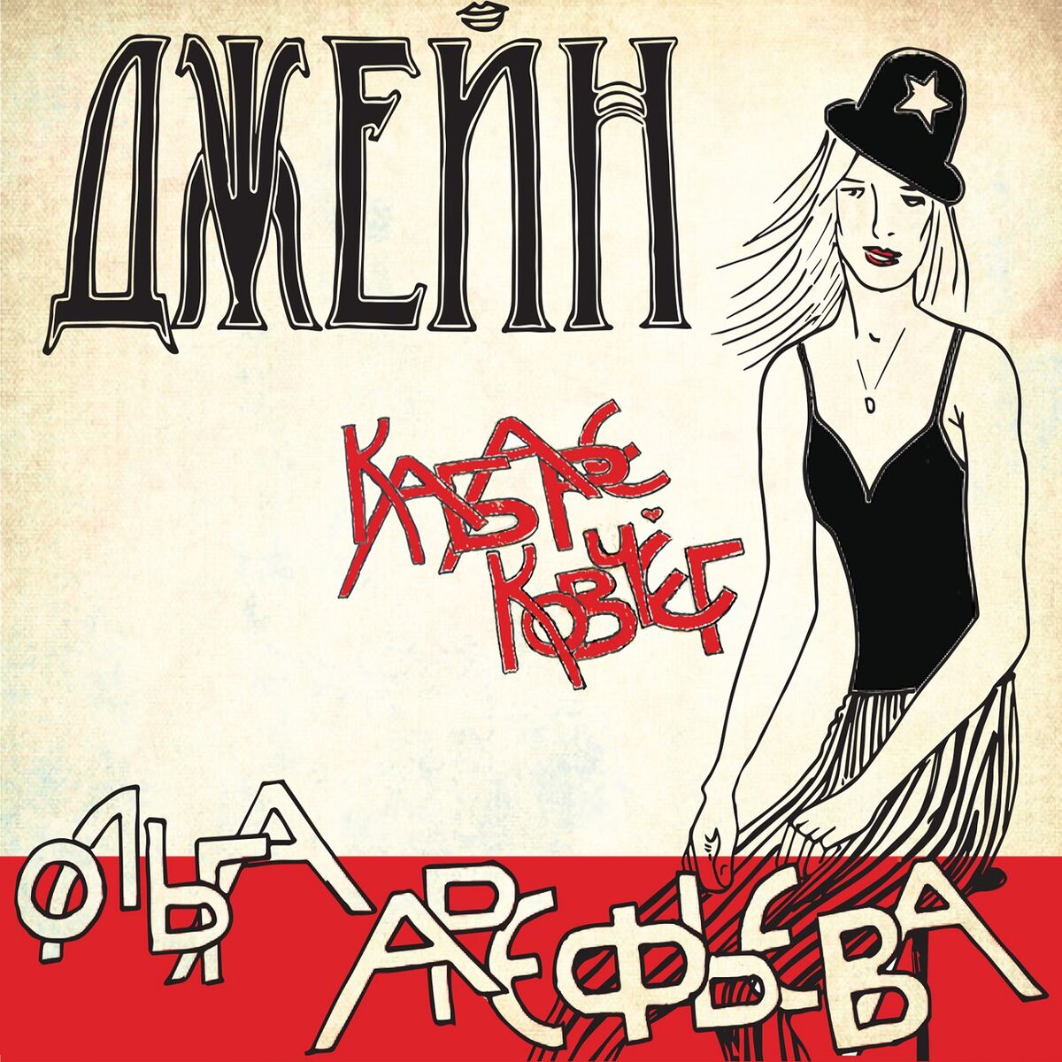 Album cover of Джейн