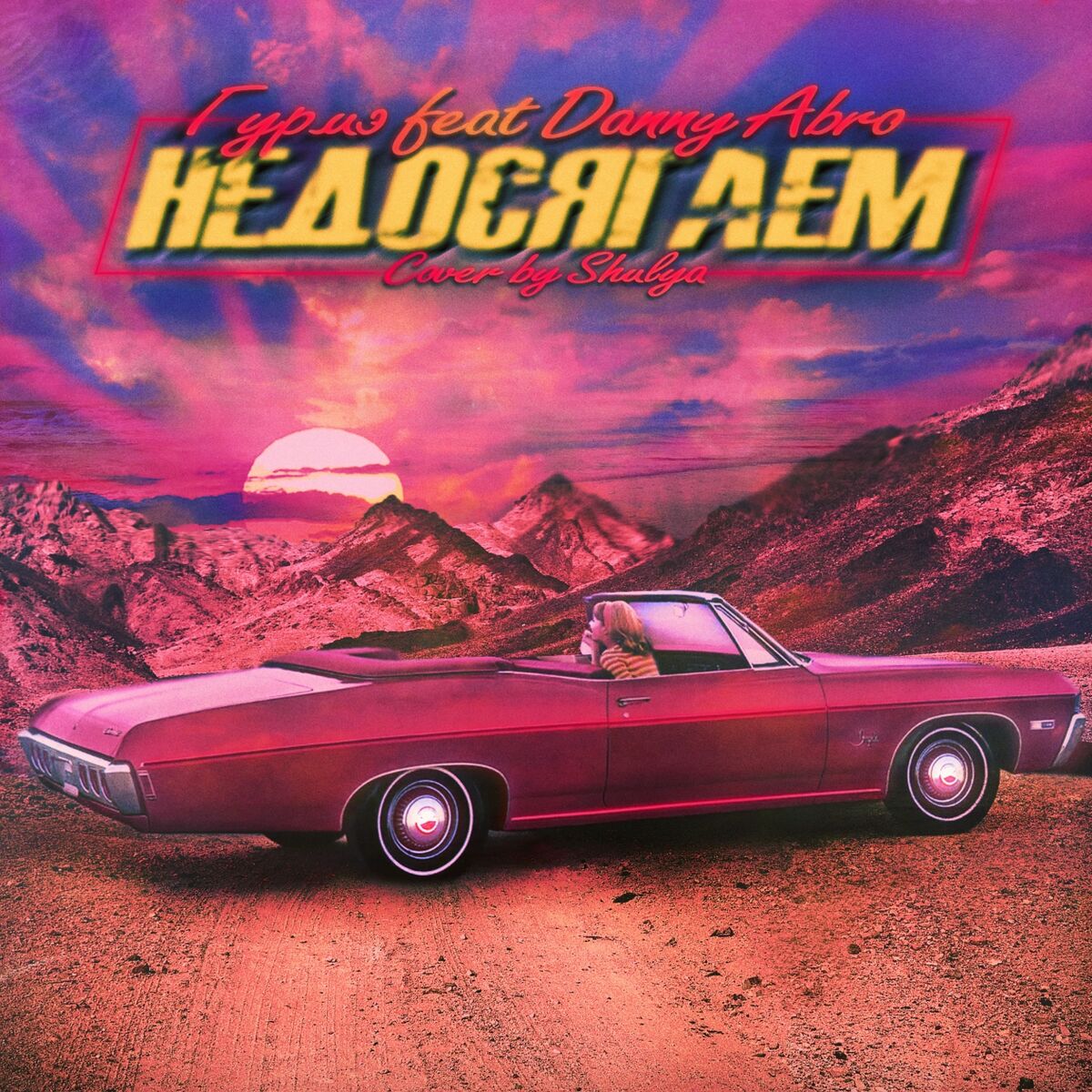 Album cover of Недосягаем