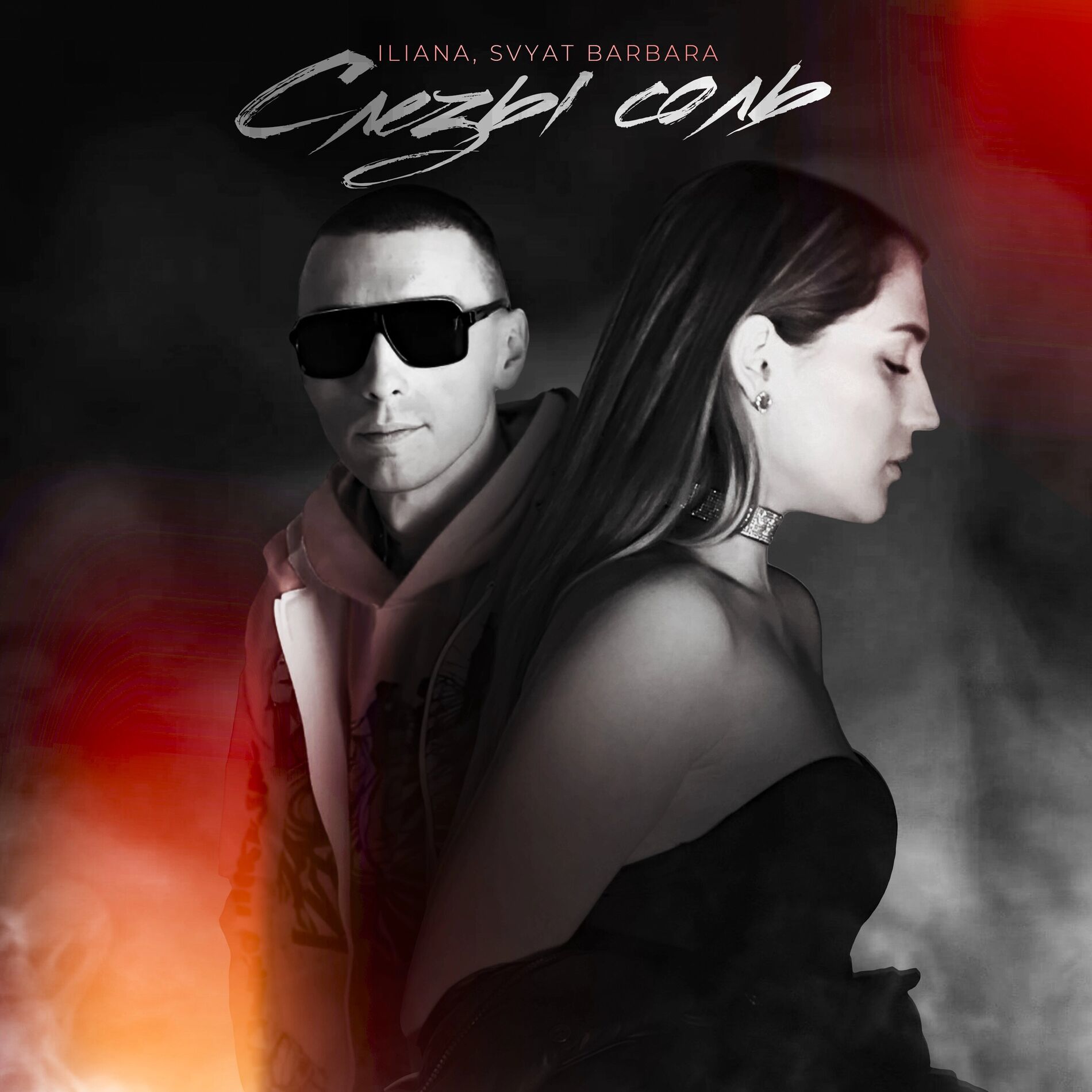 Album cover of Слёзы соль