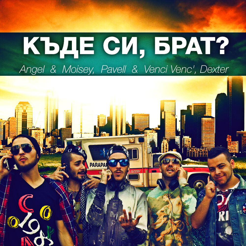 Picture of Къде си, брат?