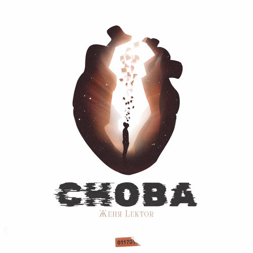 Снова