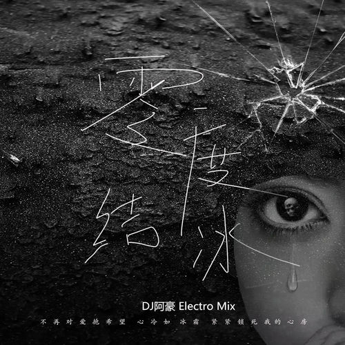零度结冰 (DJ热搜版)