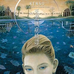 Cover of 天鵞絨症綺譚
