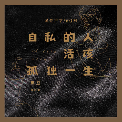 自私的人活该孤独一生
