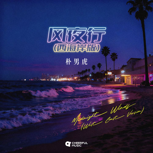 Midnight Winds (West Coast Version)