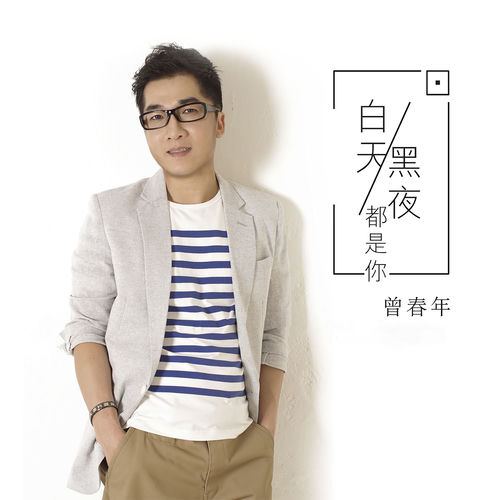 白天黑夜都是你