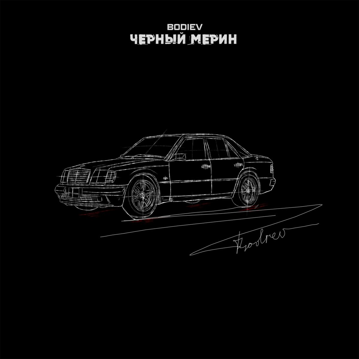 Album cover of Черный мерин