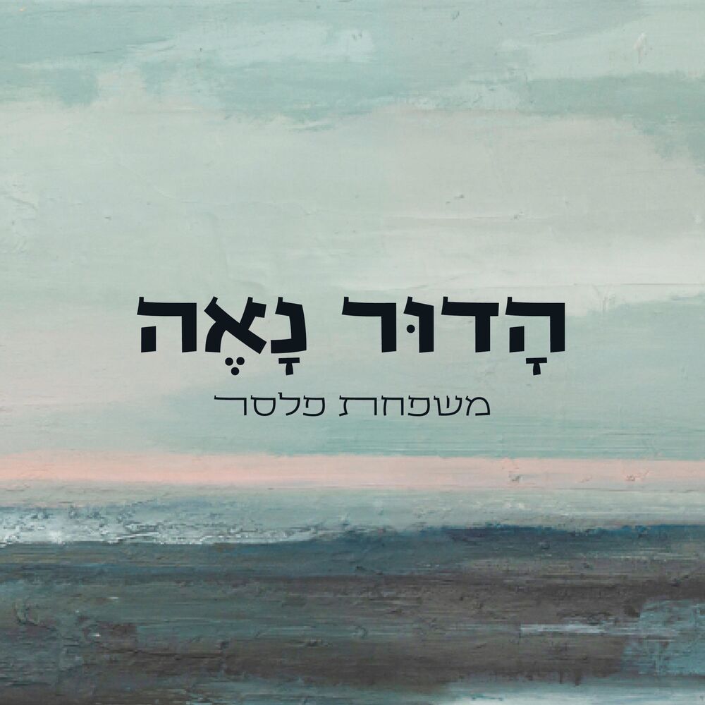 Picture of הדור נאה