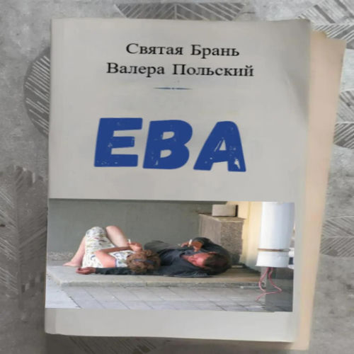 ЕВА