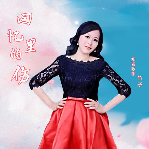 回忆里的伤