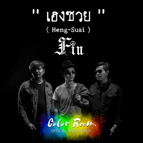 เฮงซวย