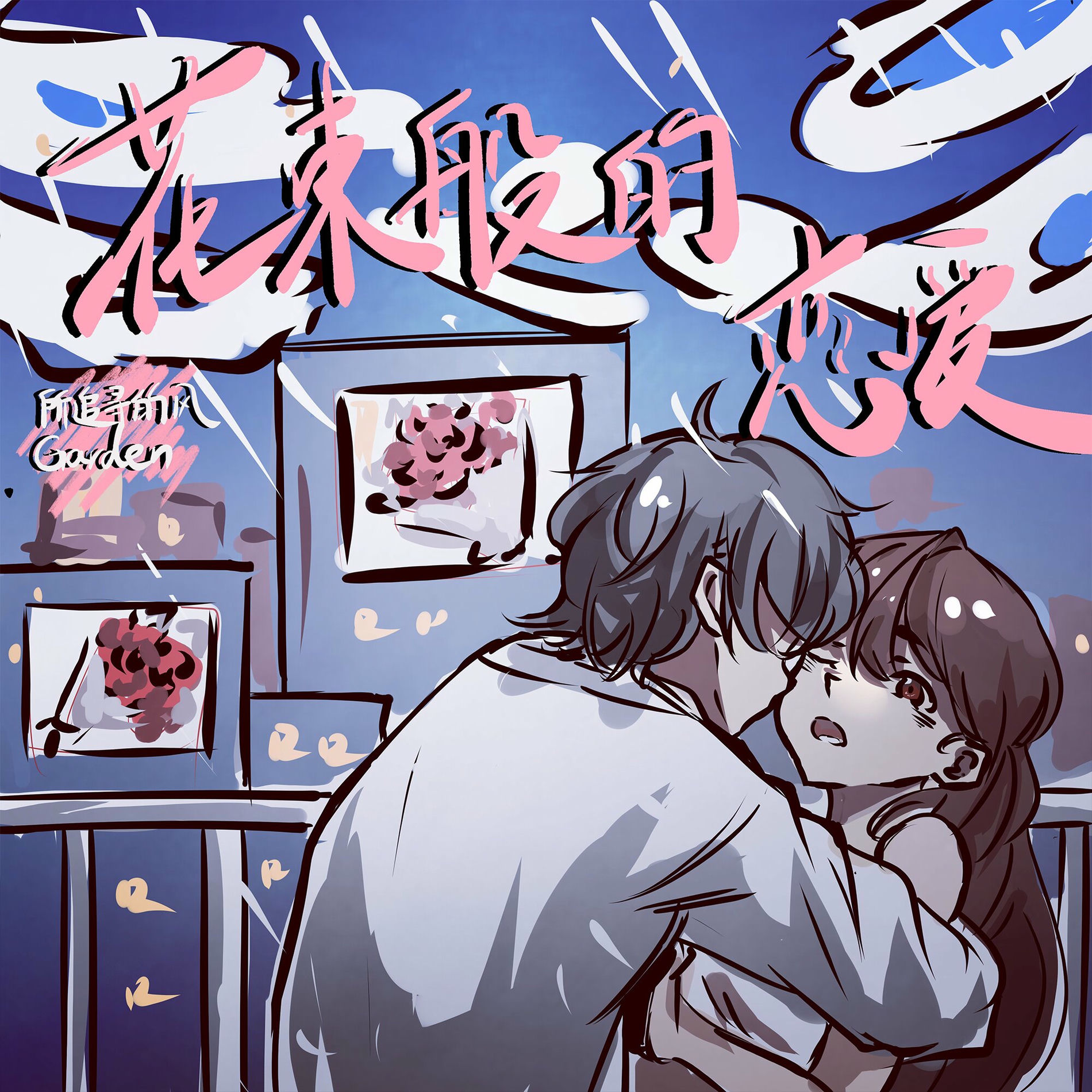 ロマンスの花束 Garden西西弗斯- 花束般的恋爱| Deezer