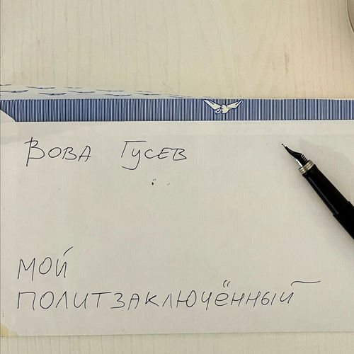 Мой политзаключенный