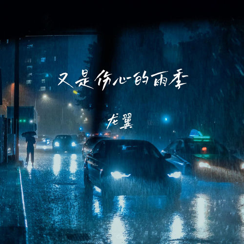 又是伤心的雨季
