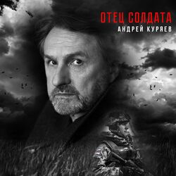 Cover of Отец солдата