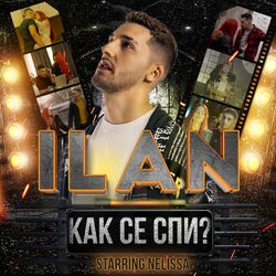 Cover of Как се спи? (Kak se spi?)