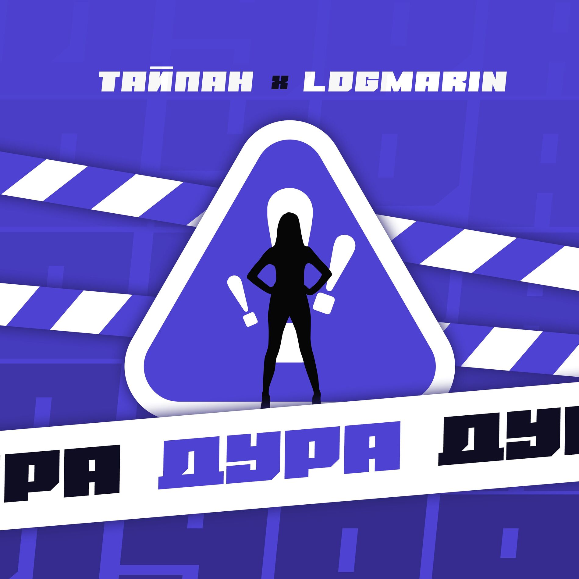 Album cover of Дура