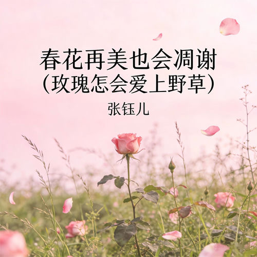 春花再美也会凋谢 (玫瑰怎会爱上野草)