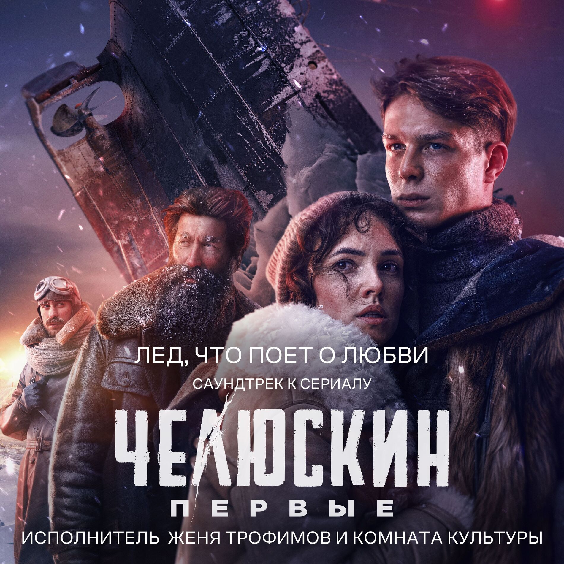Album cover of Лед, что поет о любви (OST сериала 