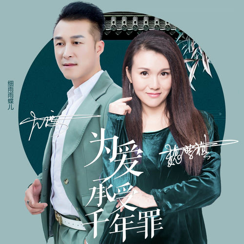 为爱承受千年罪 (对唱版)