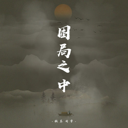 困局之中