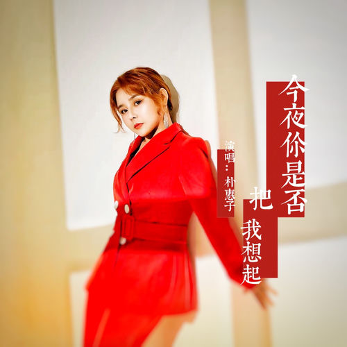 今夜你是否把我想起