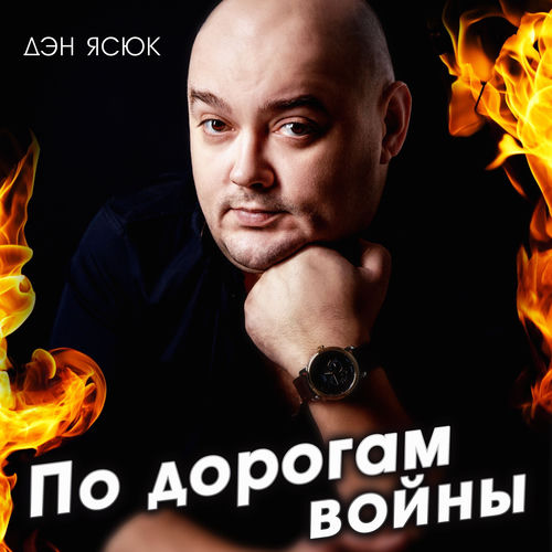 По дорогам войны