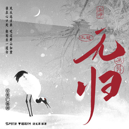 无归 (《娑婆》广播剧插曲)