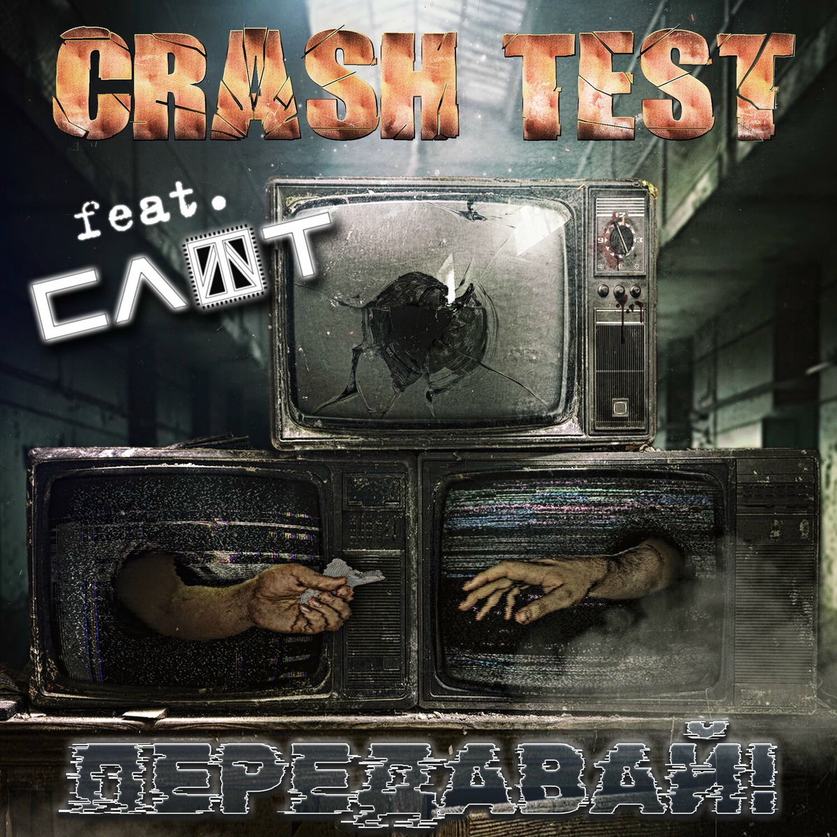 Album cover of Передавай!