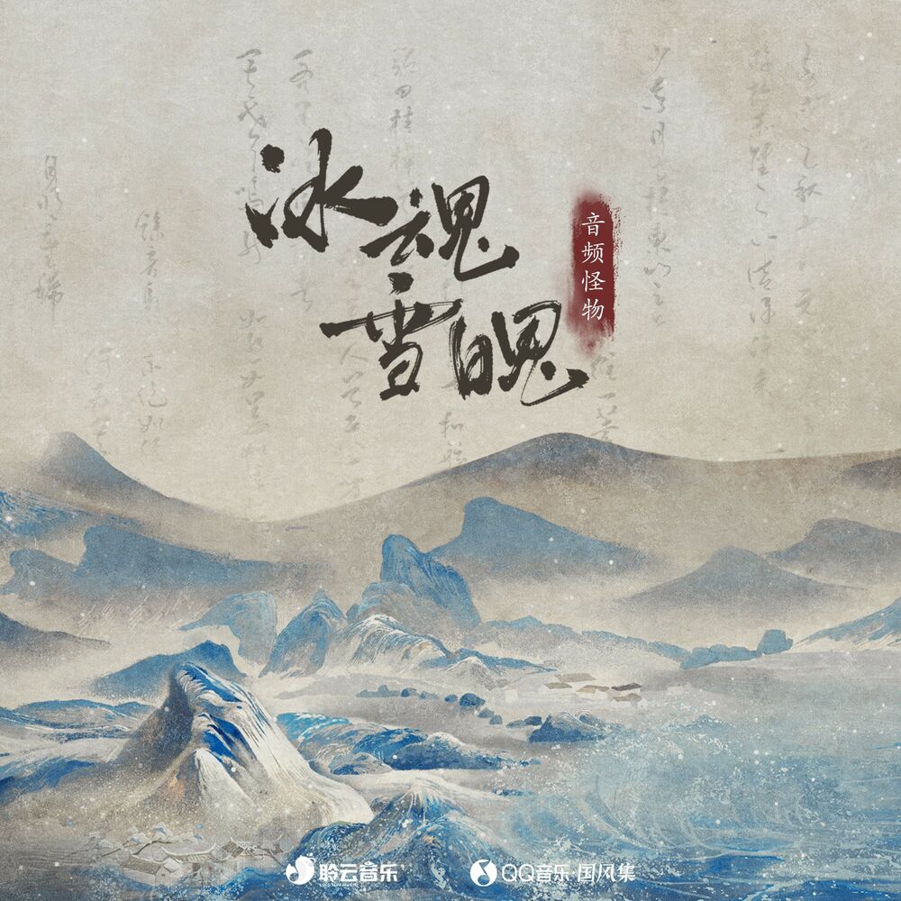Picture of 冰魂雪魄