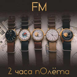 Cover of 2 часа полёта