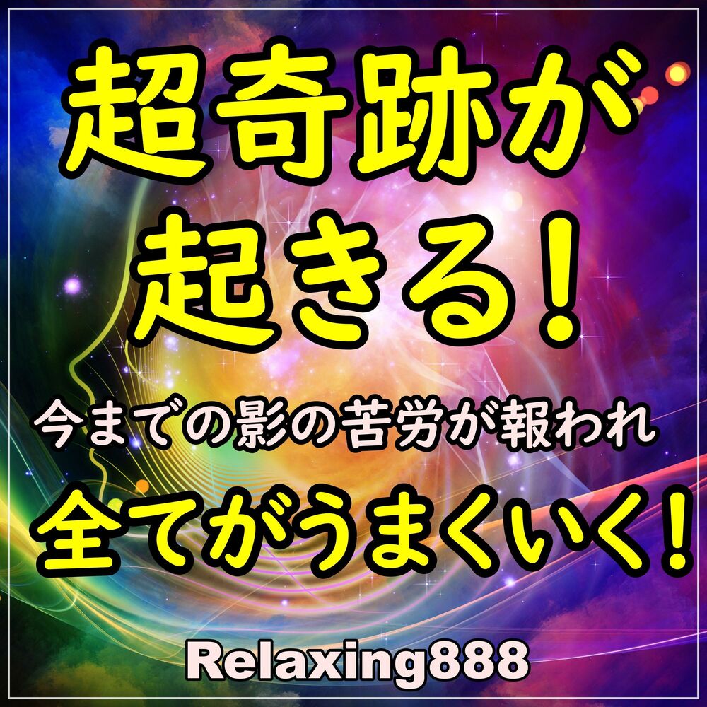 Picture of 超奇跡が起きる！今までの影の苦労が報われ、勝利する！全てがうまくいく！
