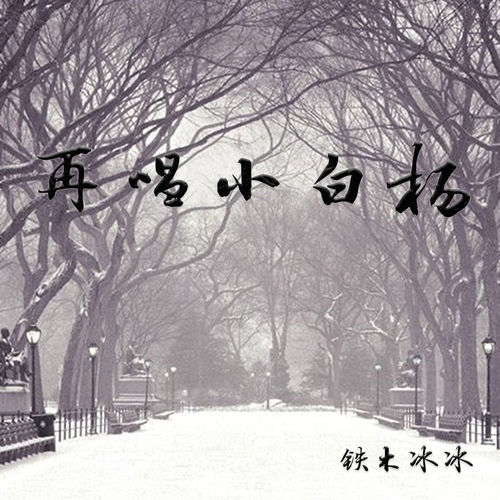 再唱小白杨